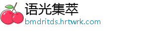 语光集萃